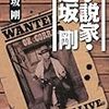 「小説家・逢坂剛」に触発されて、ハメットの「マルタの鷹」と「ガラスの鍵」を読み返し、時を得た勢いで『マルタの鷹』講義」にも挑戦する