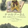 『クマのプーさん』をめぐる物語