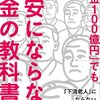 『「借金100億円」でも不安にならないお金の教科書』北川邦弘