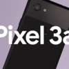 pixel 3aを予約したという報告