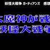 妖怪大戦争ガーディアンズ感想「大魔神が主役な妖怪映画」