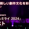 初音ミク「マジカルミライ 2024」楽曲コンテストが始まる。グランプリ作品はライブで演奏。応募規定変更で、応募期間中のYoutubeやニコニコ動画への投稿も可能に