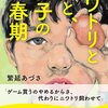 ニワトリと卵と、息子の思春期