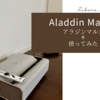 暮らしを彩る便利家電：アラジンマルカ｜レビュー