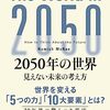 ヘイミシュ・マクレイ著，遠藤真美訳「2050年の世界：見えない未来の考え方」（日本経済新聞出版）