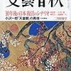 　炉ばたに学ぶ汁物三種・第三回〜文藝春秋2010年2月号