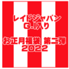 人気ビッグベイトなどが入った「レイドジャパンG.I入りお正月福袋 第二弾2022」通販予約受付開始！