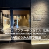 秋の【どうみん割】で再びポルトム・インターナショナル北海道に1泊2食ステイ<2025.10>