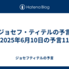 【ジョセフ・ティテルの予言】2025年6月10日の予言11