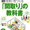 最高の住まいをつくる「間取り」の教科書