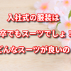 入社式の服装は高卒でもスーツでしょ！？どんなスーツが良いの？