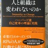 アクセルとブレーキを両方踏んでいる。だから変われない。　―『なぜ人と組織は変われないのか』著：ロバート・キーガン、リサ・ラスコウ・レイヒー　訳：池村千秋