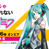 初音ミク特別番組「30分じゃ伝えきれない初音ミク」がCBCラジオで放送された。13年前の誕生以来、初音ミクが及ぼした影響を、パーソナリティ清水藍さんが30分で紹介