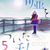 嘘をついた私たちのネタバレ＜最終回・結末＞もし嘘をつかなかったら・・・その最後はまったく違ったものに！？