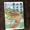 本「黒部源流山小屋暮らし」を図書館から