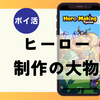 【ポイ活】クリア目安時間は？「ヒーロー制作の大物（砂の国アンロック＆マネージャーパック購入）