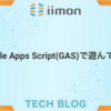 Google Apps Script(GAS)で遊んでみた