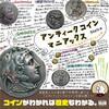 レアコインを掲載「アンティークコインマニアックス」