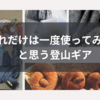 これだけは一度使ってみて、って思う登山グッズ