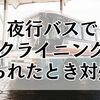 夜行バスでリクライニングを断られたときの伝え方!対処法とマナー