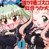 【マンガ】ガルパンキャラ誰が1番ゴスロリが似合うか大会1【みのむし屋さん】