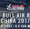 【千葉・幕張/浦安】レッドブルエアレース千葉2017開催へ