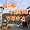 道の駅「十津川郷」で車中泊～温泉と大自然に包まれ、心も体も温まるのんびりスポット ＜奈良県・十津川村＞