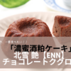今、一番食べてみたい焼き菓子「濃蜜酒粕ケーキ」北雪 艶【ENN】チョコレートクグロフ