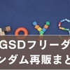 MGSDフリーダムガンダム再販まとめ｜予約・クリアカラー・レビュー【機動戦士ガンダムSEED】