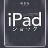 「ｉＰａｄショック」