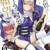 異世界でスローライフを（願望） 8巻