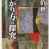 「わかり方」の探究