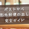 ポストから定形外郵便の出し方【完全ガイド】料金・サイズ・切手の選び方もわかりやすく解説！