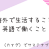 海外で生活すること、英語で働くこと