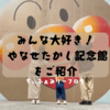 【行く前に見ておいて♪】やなせかたし記念館（高知県/香美市）みんな大好きアンパンマンに出会えるレジャースポットをご紹介