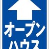 シンプル看板「オープンハウス（直進・紺）」屋外可