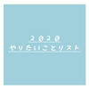 やりたいことリスト-2020-