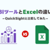 BIツールとExcelの違い～QuickSightと比較してみた～