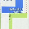 1361八木紀一郎著『国境を越える市民社会　地域に根ざす市民社会——現代政治経済学論集——』