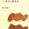 荒谷大輔『西田幾多郎――歴史の論理学』(講談社)レビュー