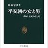 平安朝の女と男／服藤早苗［中央公論社：中公新書］