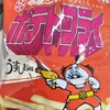 【駄菓子食べ比べ】キャベツ太郎 VS ポテトフライ