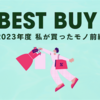 BEST BUY 2023年度前編