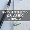 筆ペン通信講座のDM