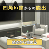 脱出ゲーム：四角い家からの脱出