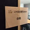 UX名古屋Salon第7回「UXの実務への活かし方〜UX JAPAN FORUM2016〜を振り返って〜」