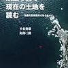 小泉俊雄・阿部三樹『航空写真で現在の土地を読む：地震の危険箇所を知るために』