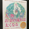 「人・物・お金の流れは太くなる」を読んで