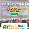 【任天堂スイッチ】Pokemon HOME公式サイトがオープン！