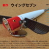 【ムチョウワークス】業界初のカーボン製ウイング採用ハネモノルアー「ウイングセブン」通販予約受付開始！